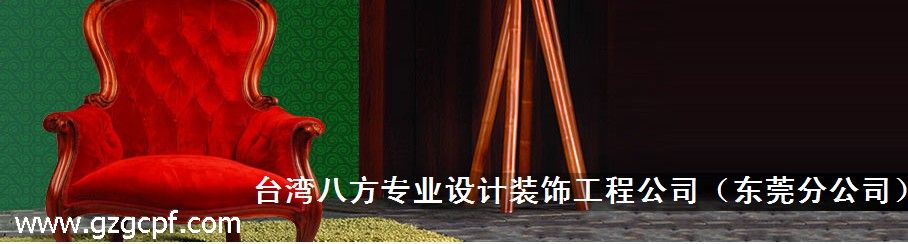 台湾八方专业设计装饰公司