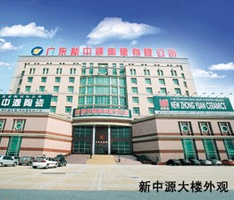 广东新中源陶瓷有限公司