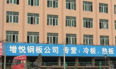 深圳市增悦钢板有限公司